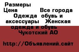 Размеры 54,56,58,60,62,64 › Цена ­ 5 900 - Все города Одежда, обувь и аксессуары » Женская одежда и обувь   . Чукотский АО